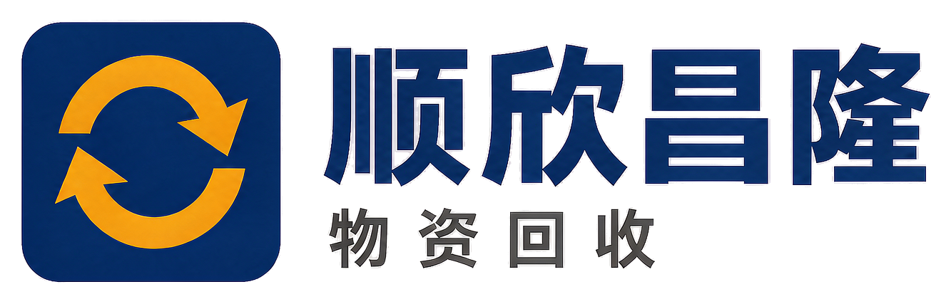 顺欣昌隆物资回收石泉站